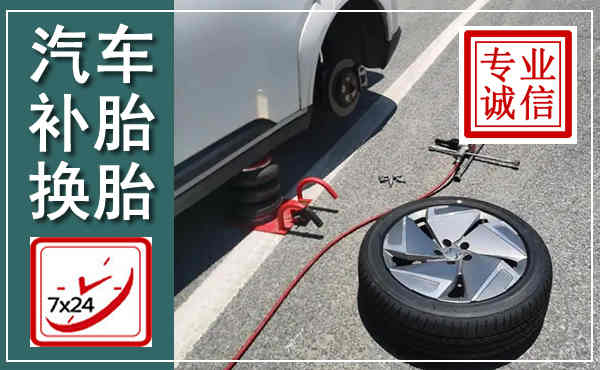 灌云汽车换轮胎,附近上门换轮胎电话