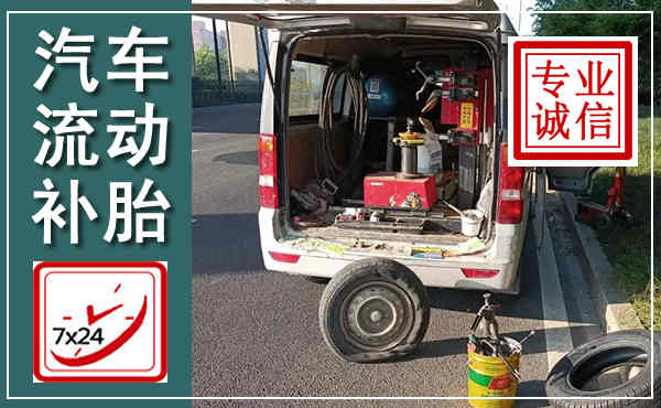 灌云汽车流动补胎,附近补胎电话