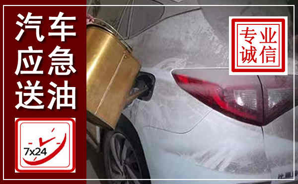 灌云汽车送油救援,附近上门送油电话