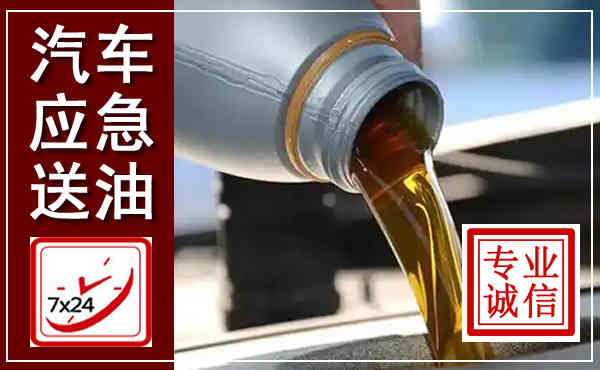 灌云汽车送燃油救援,附近上门送燃油电话
