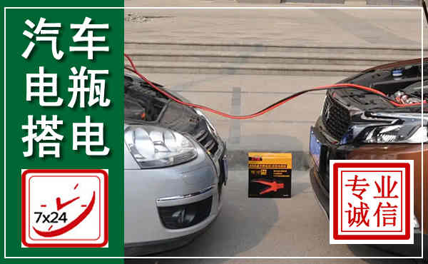 灌云汽车搭电,附近电瓶搭电救援电话