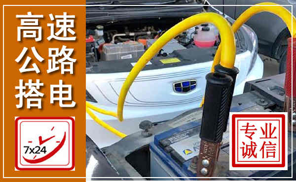 灌云高速公路汽车搭电,中途电瓶维修电话