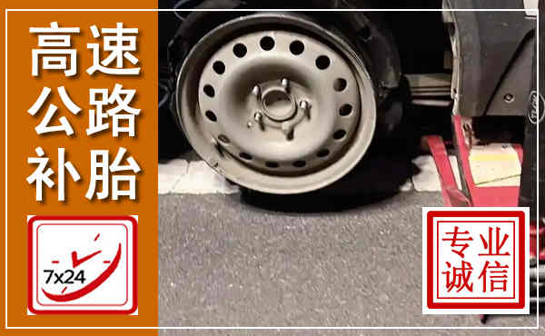灌云高速公路流动补胎,汽车换轮胎电话