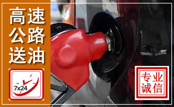 灌云高速公路汽车送油,汽车救援送油电话